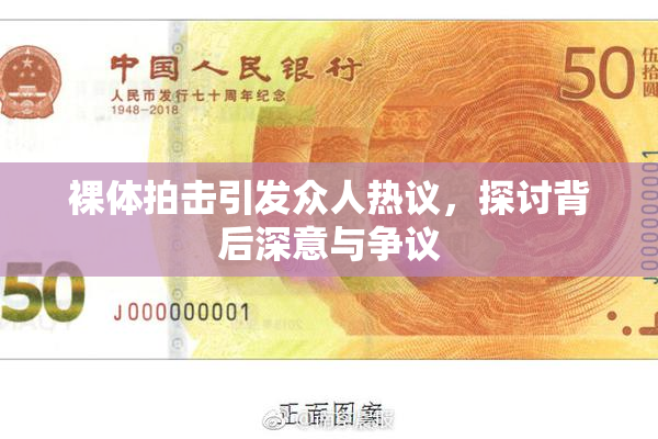 裸体拍击引发众人热议，探讨背后深意与争议