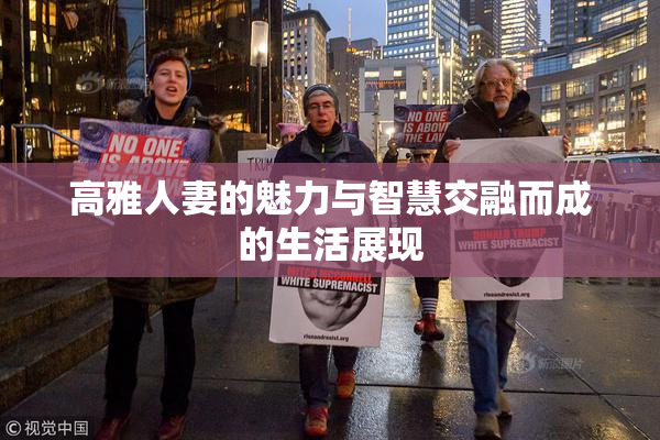 高雅人妻的魅力与智慧交融而成的生活展现