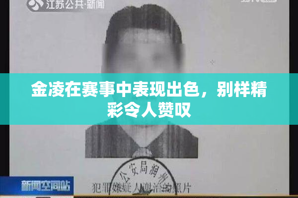 金凌在赛事中表现出色，别样精彩令人赞叹