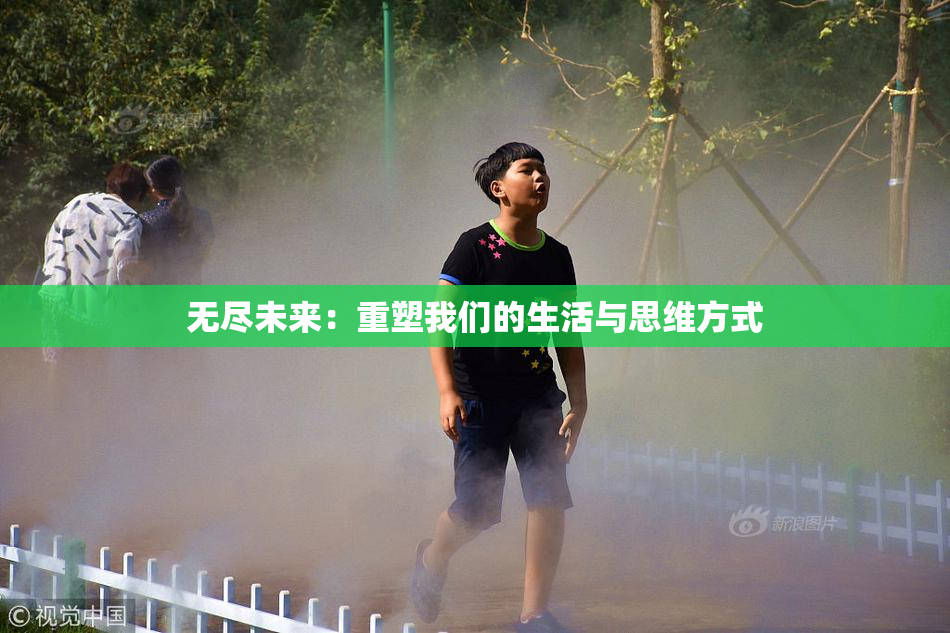 无尽未来：重塑我们的生活与思维方式