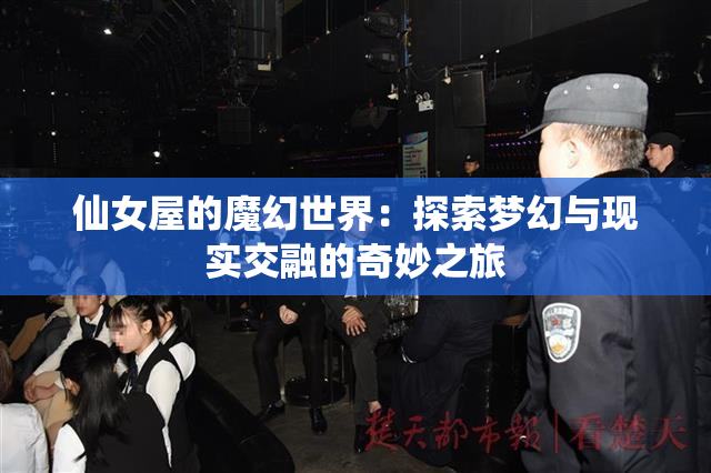 仙女屋的魔幻世界：探索梦幻与现实交融的奇妙之旅