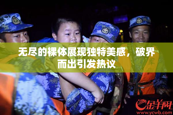 无尽的裸体展现独特美感，破界而出引发热议