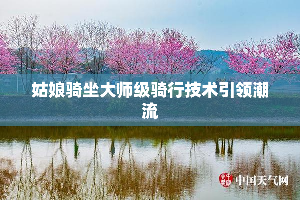 姑娘骑坐大师级骑行技术引领潮流