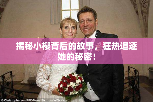 揭秘小樱背后的故事，狂热追逐她的秘密！