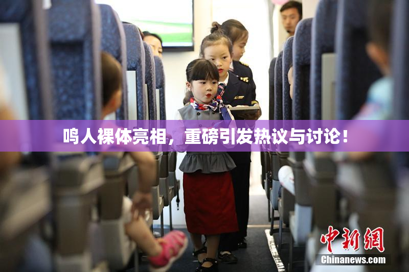 鸣人裸体亮相，重磅引发热议与讨论！