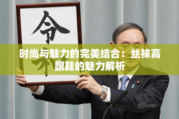 时尚与魅力的完美结合：丝袜高跟鞋的魅力解析