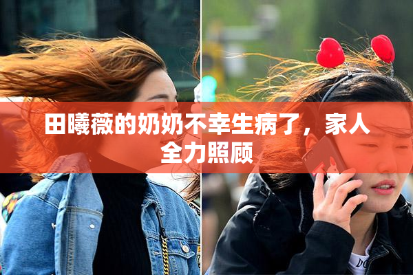 田曦薇的奶奶不幸生病了，家人全力照顾