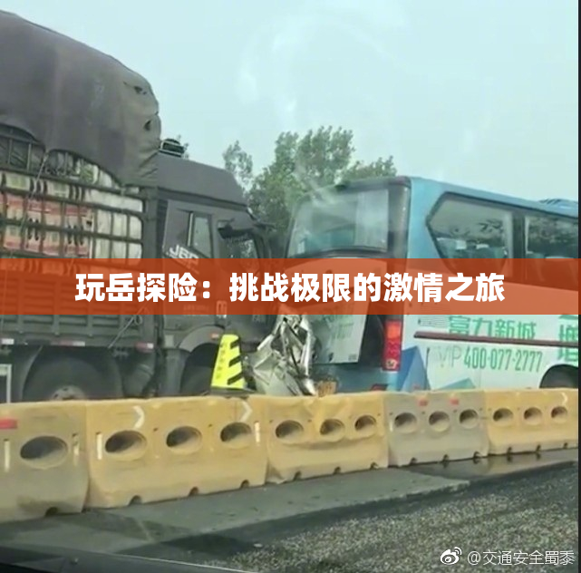 玩岳探险：挑战极限的激情之旅