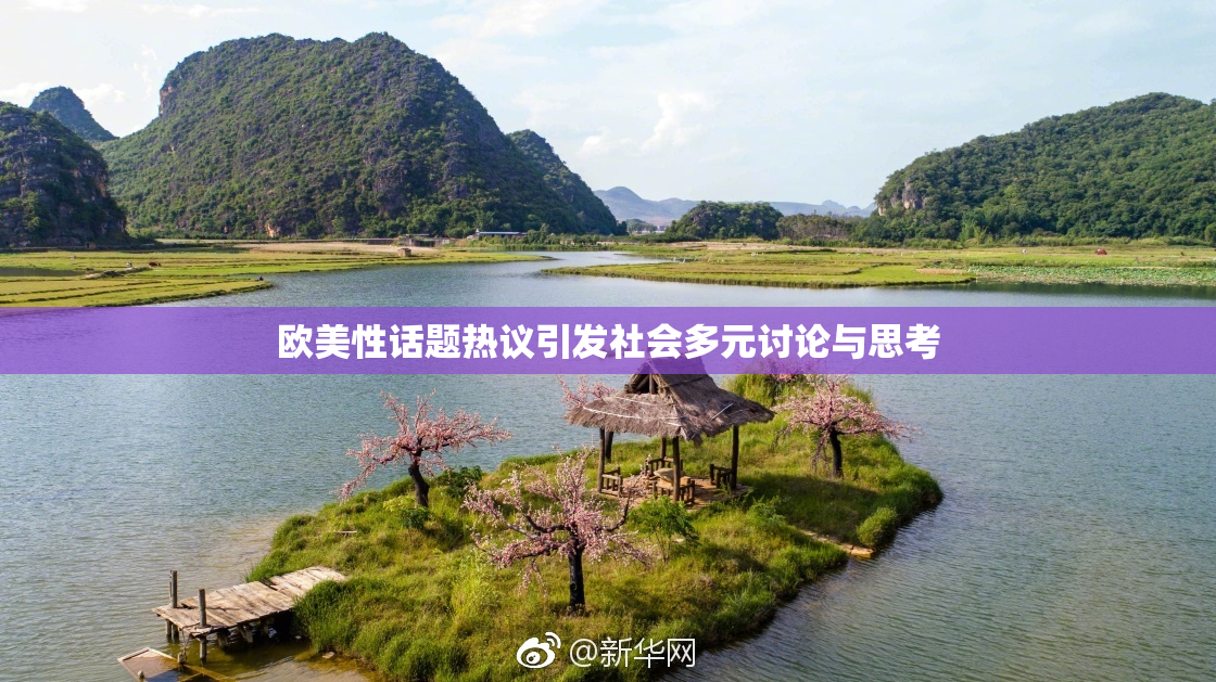 欧美性话题热议引发社会多元讨论与思考