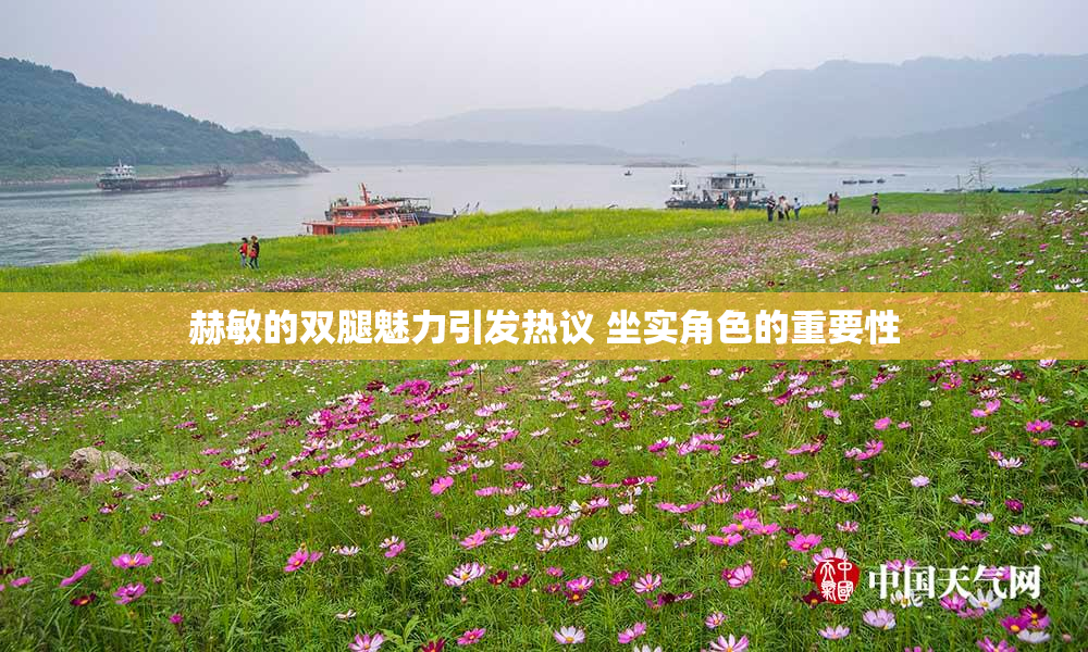 赫敏的双腿魅力引发热议 坐实角色的重要性