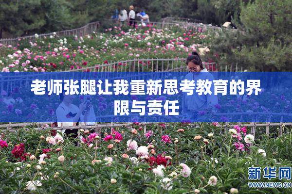 老师张腿让我重新思考教育的界限与责任