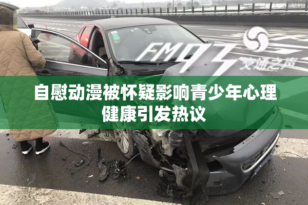 自慰动漫被怀疑影响青少年心理健康引发热议