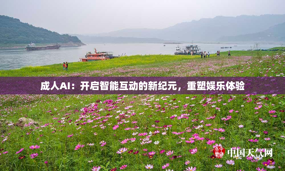 成人AI：开启智能互动的新纪元，重塑娱乐体验