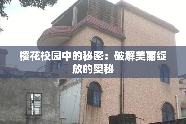 樱花校园中的秘密：破解美丽绽放的奥秘