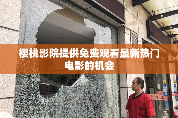 樱桃影院提供免费观看最新热门电影的机会