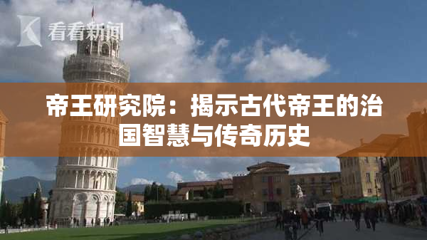 帝王研究院：揭示古代帝王的治国智慧与传奇历史