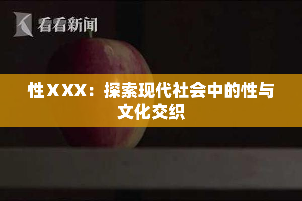 性ⅩXX：探索现代社会中的性与文化交织