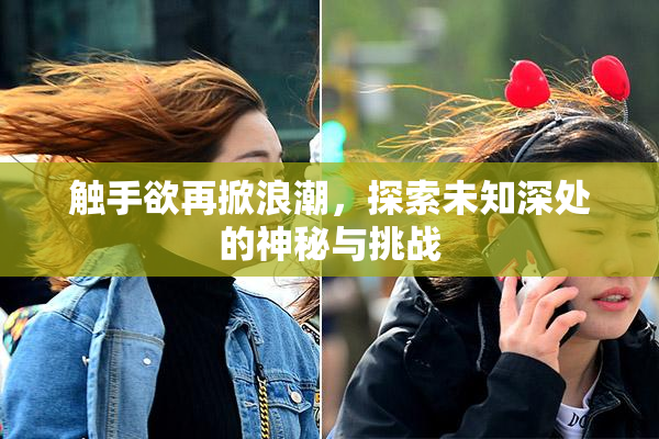 触手欲再掀浪潮，探索未知深处的神秘与挑战
