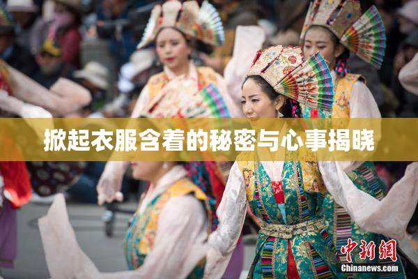 掀起衣服含着的秘密与心事揭晓