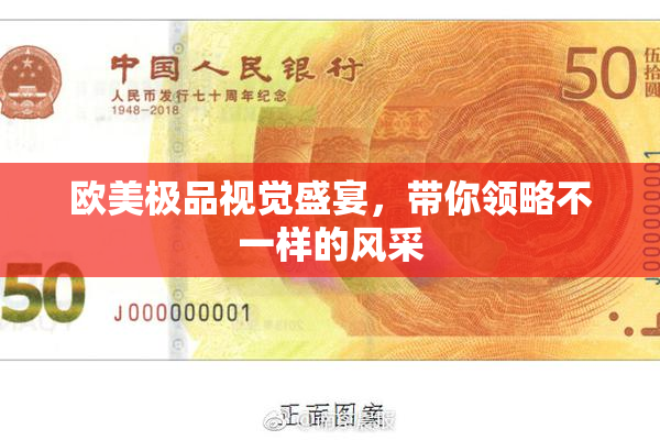 欧美极品视觉盛宴，带你领略不一样的风采