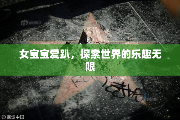 女宝宝爱趴，探索世界的乐趣无限