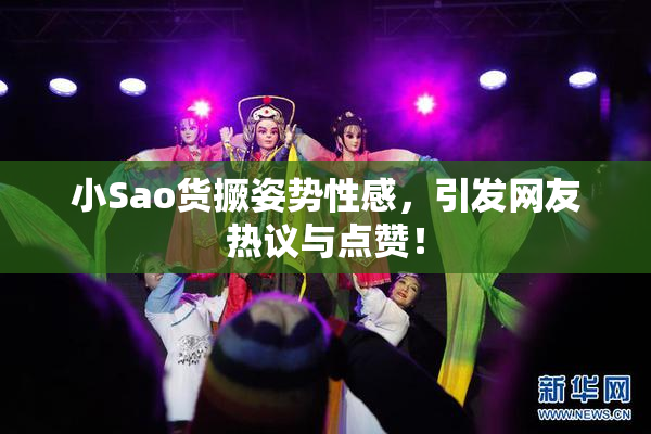 小Sao货撅姿势性感，引发网友热议与点赞！