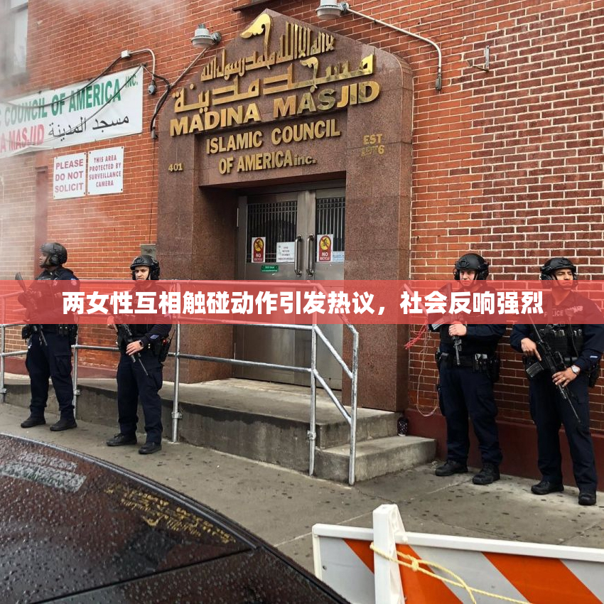 两女性互相触碰动作引发热议，社会反响强烈