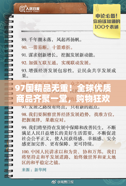 97国精品无重！全球优质商品齐聚一堂，购物狂欢盛宴开启。