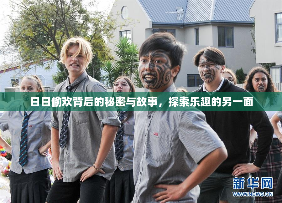 日日偷欢背后的秘密与故事，探索乐趣的另一面