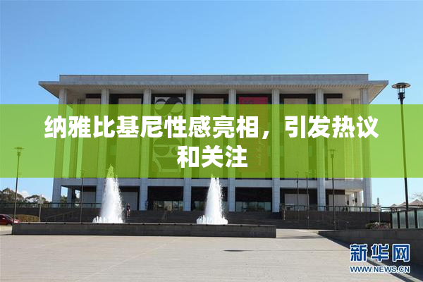纳雅比基尼性感亮相，引发热议和关注