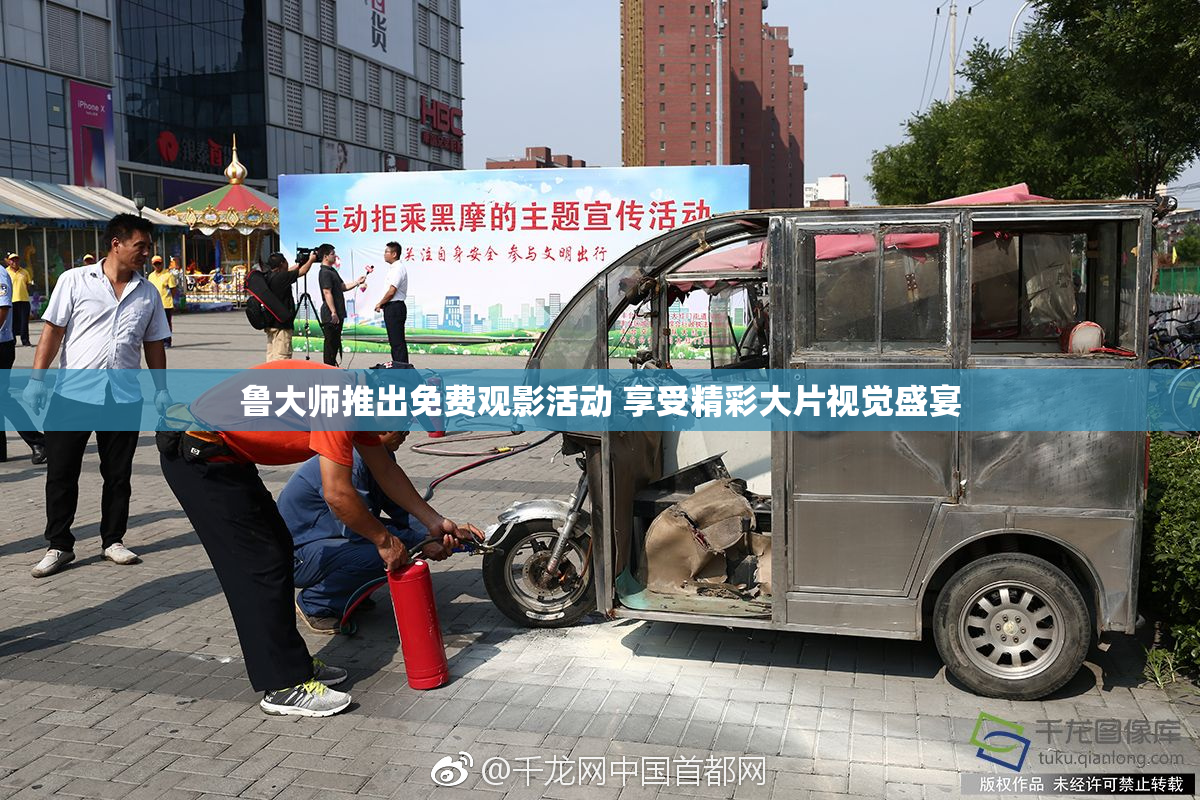 鲁大师推出免费观影活动 享受精彩大片视觉盛宴