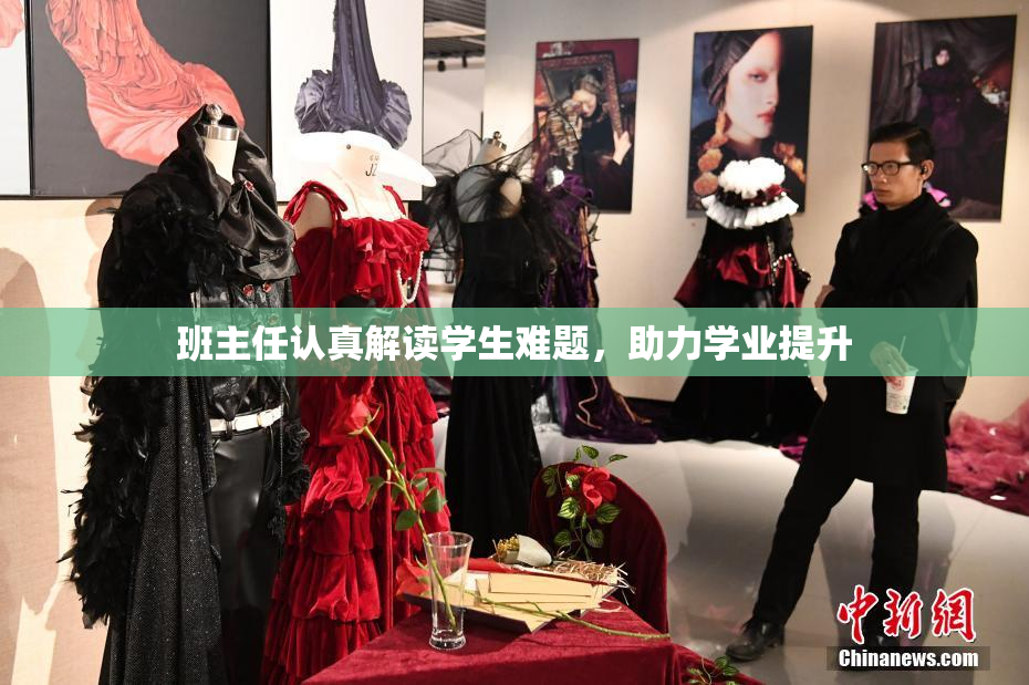 班主任认真解读学生难题，助力学业提升
