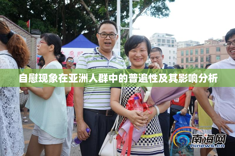 自慰现象在亚洲人群中的普遍性及其影响分析