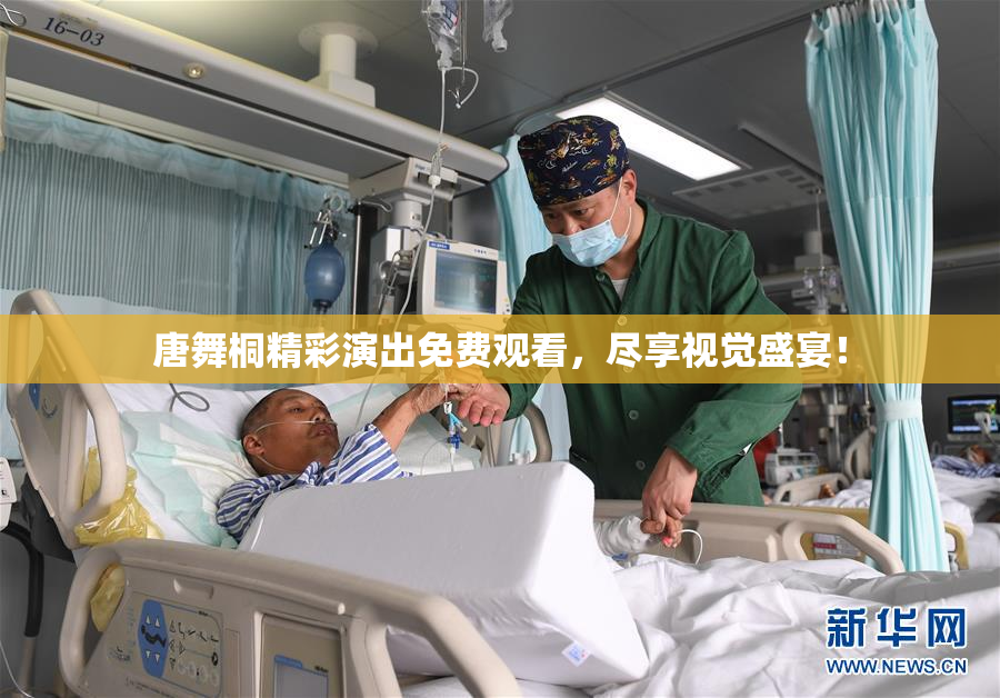 唐舞桐精彩演出免费观看，尽享视觉盛宴！