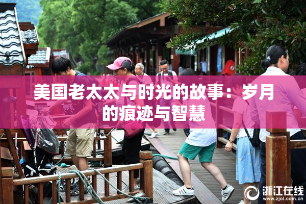 美国老太太与时光的故事：岁月的痕迹与智慧