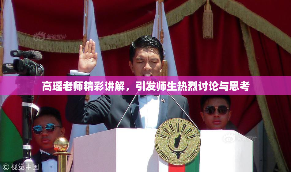 高瑶老师精彩讲解，引发师生热烈讨论与思考