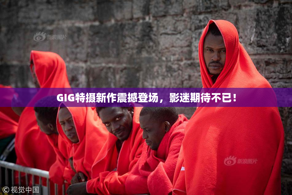 GIG特摄新作震撼登场，影迷期待不已！
