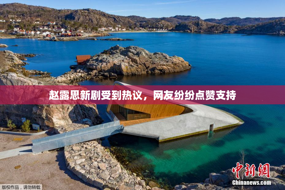 赵露思新剧受到热议，网友纷纷点赞支持