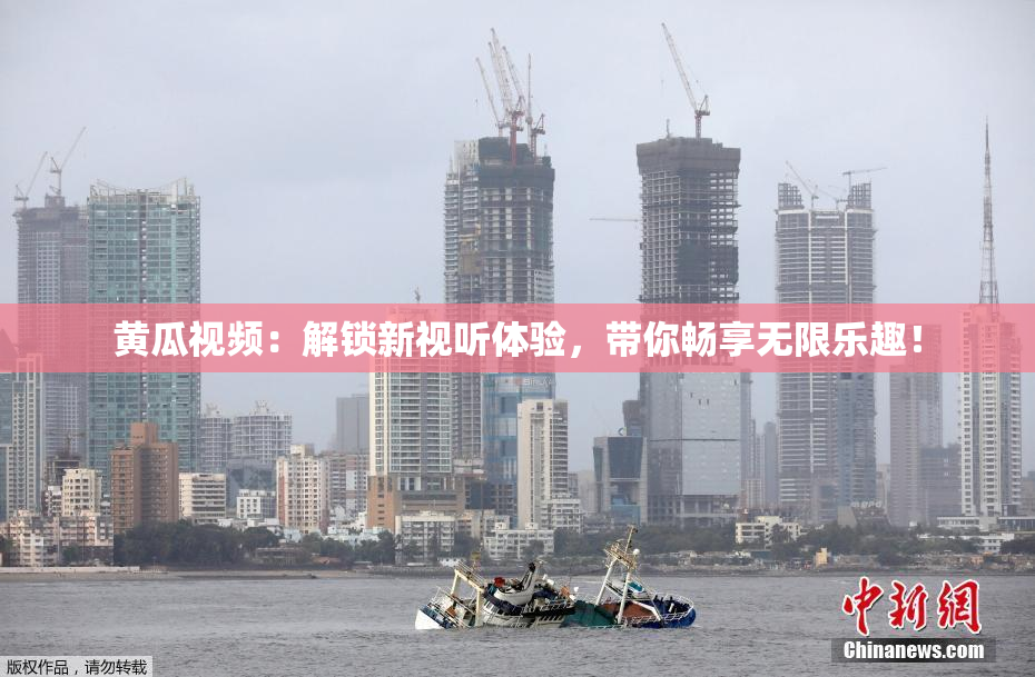 黄瓜视频：解锁新视听体验，带你畅享无限乐趣！