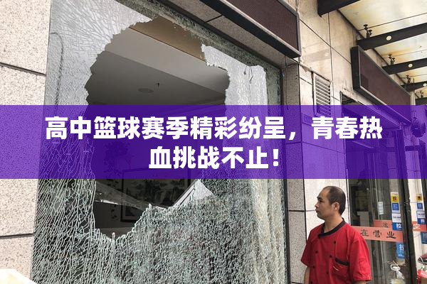 高中篮球赛季精彩纷呈，青春热血挑战不止！