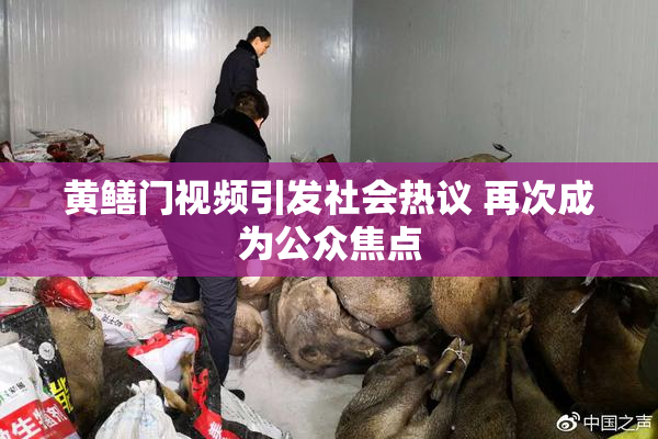 黄鳝门视频引发社会热议 再次成为公众焦点