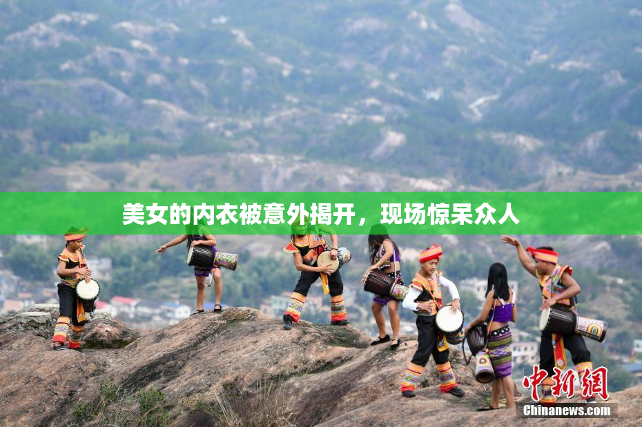 美女的内衣被意外揭开，现场惊呆众人