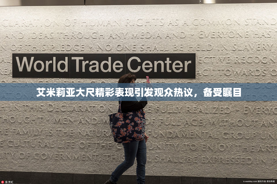艾米莉亚大尺精彩表现引发观众热议，备受瞩目