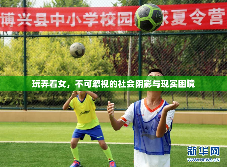 玩弄着女，不可忽视的社会阴影与现实困境