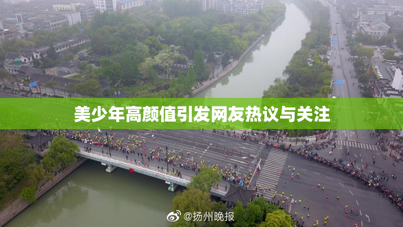 美少年高颜值引发网友热议与关注