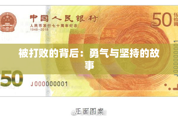 被打败的背后：勇气与坚持的故事