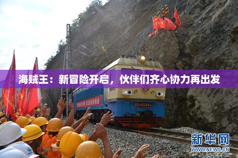 海贼王：新冒险开启，伙伴们齐心协力再出发