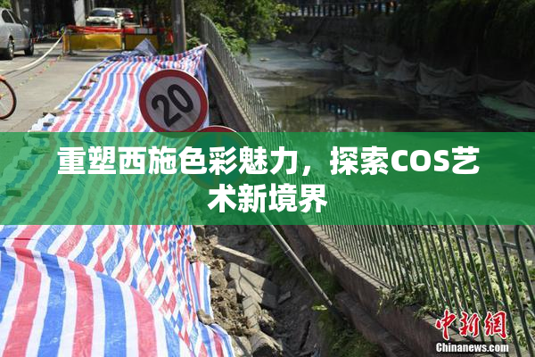 重塑西施色彩魅力，探索COS艺术新境界