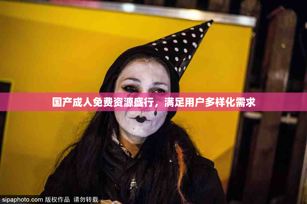 国产成人免费资源盛行，满足用户多样化需求
