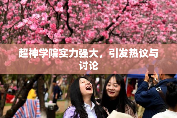 超神学院实力强大，引发热议与讨论